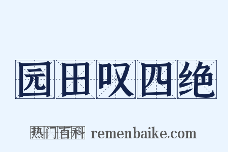 园田叹四绝是什么意思的图片